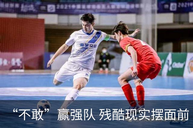 “不敢”赢强队 残酷现实摆面前 国足何谈世界杯！