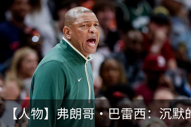 【人物】弗朗哥·巴雷西：沉默的队长，勇敢的自由人
