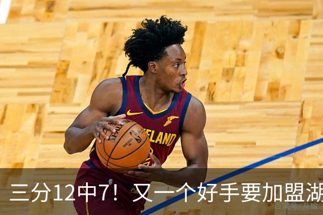 三分12中7！又一个好手要加盟湖人，东契奇的总冠军有希望了