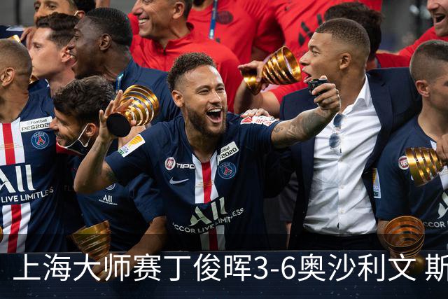 上海大师赛丁俊晖3-6奥沙利文 斯佳辉2-6特鲁姆普