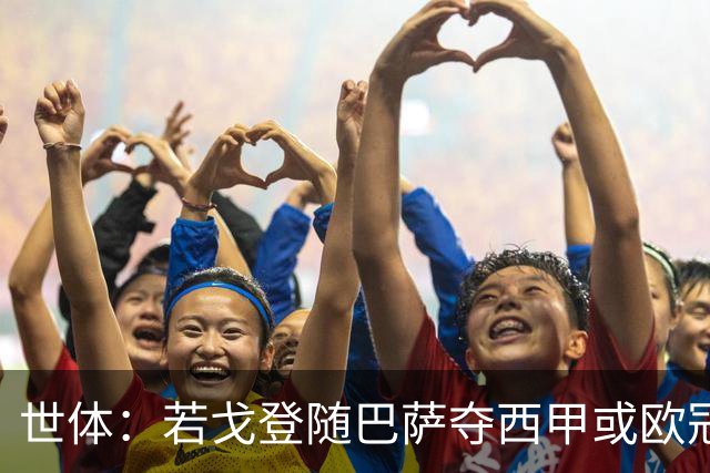 世体：若戈登随巴萨夺西甲或欧冠 巴萨需付500万欧，还有二转条款