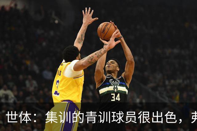 世体：集训的青训球员很出色，弗里克考虑视他们为补充球员