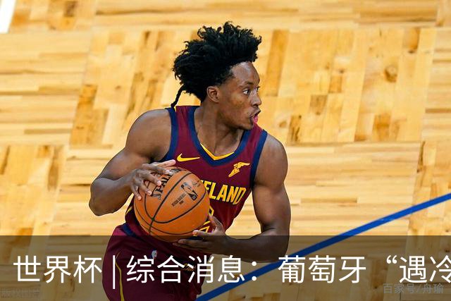 世界杯 | 综合消息：葡萄牙“遇冷” 小组赛首轮战罢