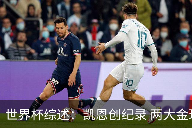 世界杯综述：凯恩创纪录 两大金球先生失意 亚洲队3连败+国足躺枪