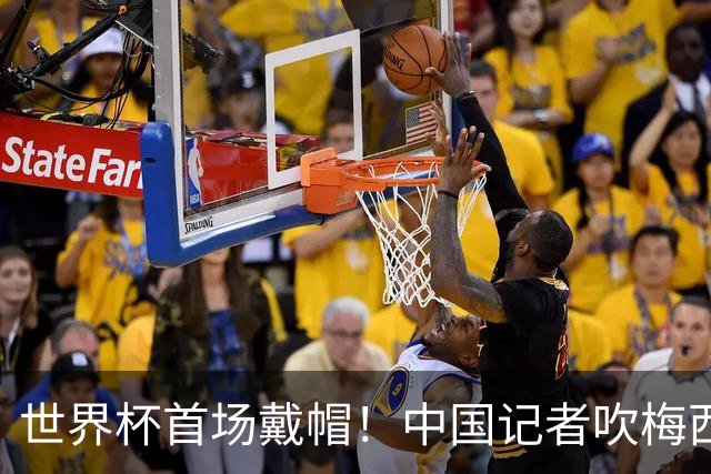 世界杯首场戴帽！中国记者吹梅西：他是传奇，他是神，他是梅西！