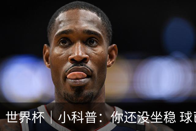 世界杯｜小科普：你还没坐稳 球已经进了——盘点那些“闪电”进球