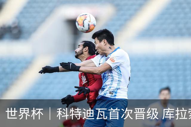 世界杯｜科特迪瓦首次晋级 库拉索遗憾出局