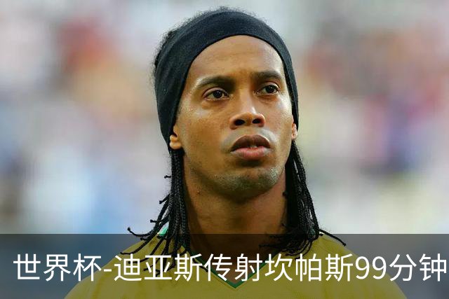 世界杯-迪亚斯传射坎帕斯99分钟破门 哥伦比亚3-1乌兹