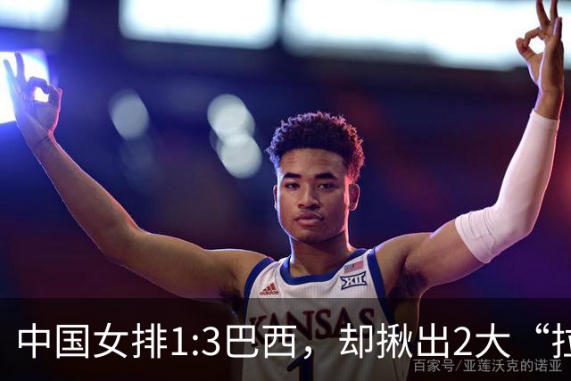 中国女排1:3巴西，却揪出2大“拉胯”之人！打强队真不能用她了