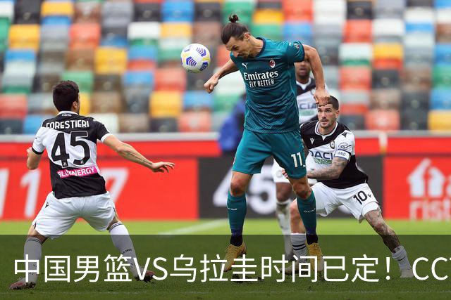中国男篮VS乌拉圭时间已定！CCTV5+直播，郭士强迎大考