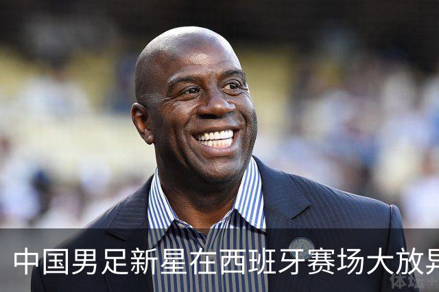 中国男足新星在西班牙赛场大放异彩 单场帽子戏法引发瞩目