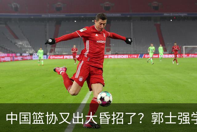 中国篮协又出大昏招了？郭士强学宫鲁鸣玩长集训：胡金秋被坑惨了