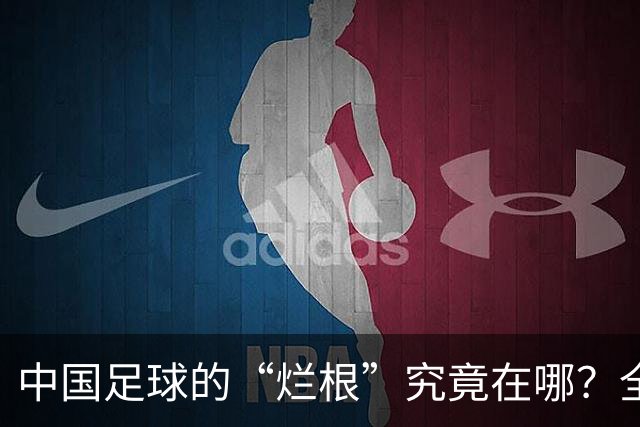 中国足球的“烂根”究竟在哪？全员没有家国情怀只知道捞钱
