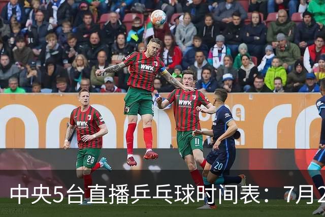 中央5台直播乒乓球时间表：7月2日国乒最新赛程！附CCTV5节目表