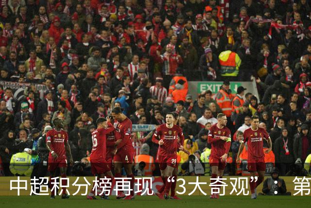 中超积分榜再现“3大奇观”：第二名成烫手山芋，15队保级！
