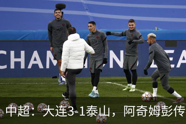中超：大连3-1泰山，阿奇姆彭传射，马莱莱破门
