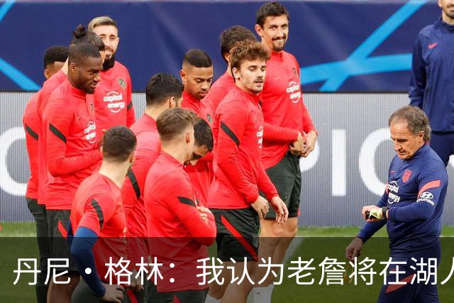 丹尼·格林：我认为老詹将在湖人或骑士退役 他不会再穿其他球衣