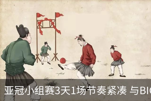 亚冠小组赛3天1场节奏紧凑 与BIG4中超赛程冲突