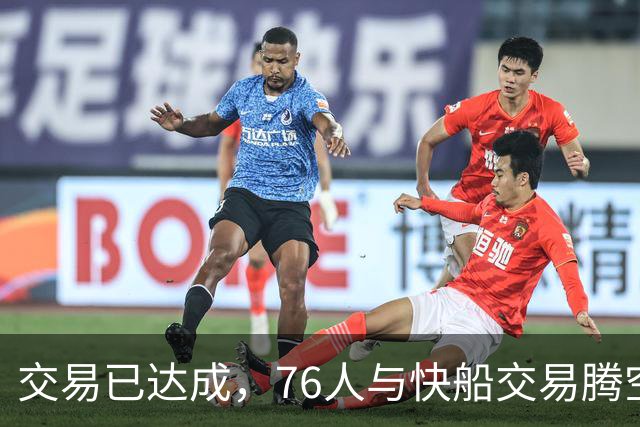 交易已达成，76人与快船交易腾空间，签下勒布朗·詹姆斯和波普