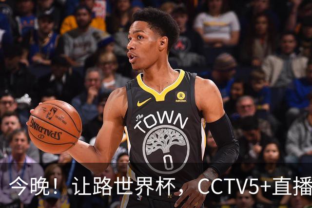 今晚！让路世界杯，CCTV5+直播中国女排VS法国，小将领衔冲击5连胜