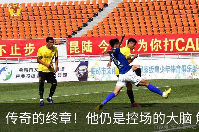 传奇的终章！他仍是控场的大脑 触摸64年未有之神迹