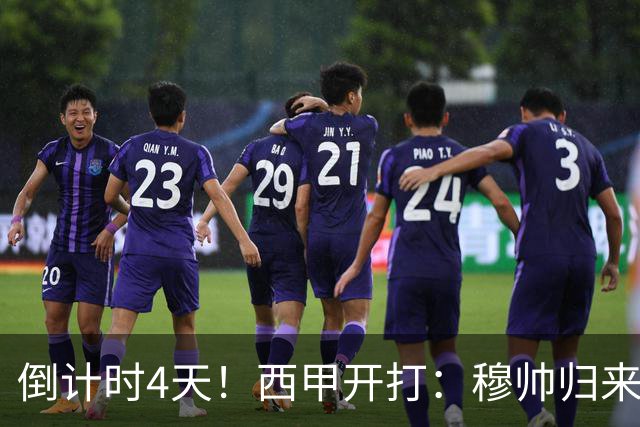 倒计时4天！西甲开打：穆帅归来 巴萨冲3连冠 6-7队保级厮杀