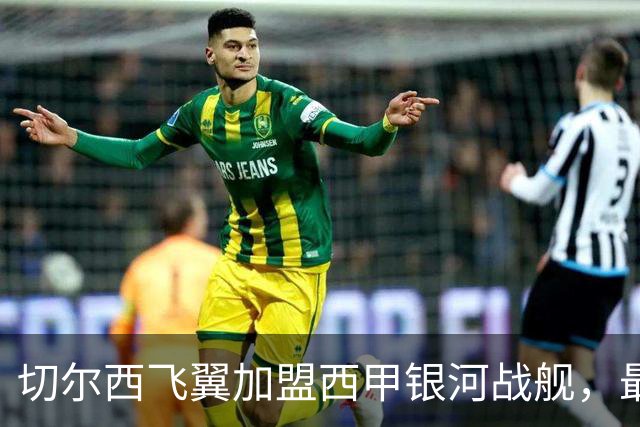 切尔西飞翼加盟西甲银河战舰，最终选择死敌的令人意外决定
