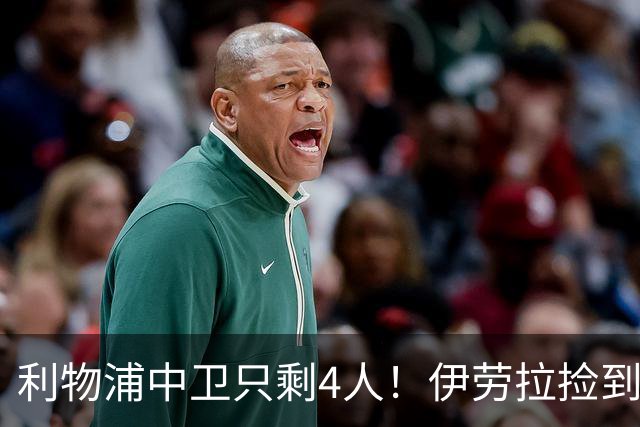 利物浦中卫只剩4人！伊劳拉捡到宝，但防线赌局玩太大