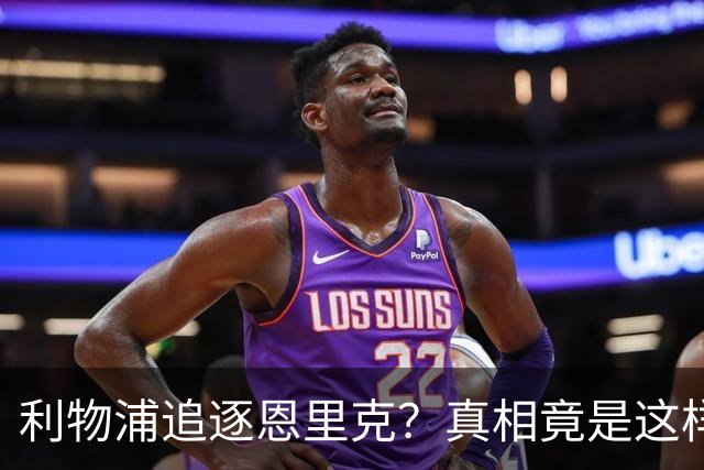 利物浦追逐恩里克？真相竟是这样！