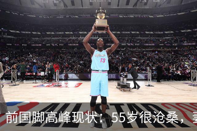 前国脚高峰现状：55岁很沧桑，妻子也是运动员，儿子和继父更亲近