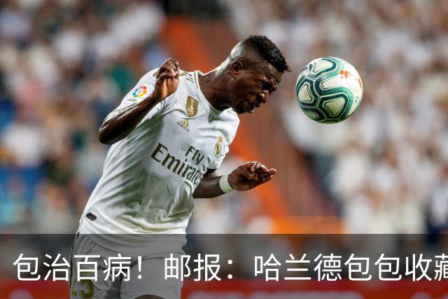 包治百病！邮报：哈兰德包包收藏价值超65万镑，最贵的一只33万镑