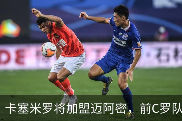 卡塞米罗将加盟迈阿密，前C罗队友携手梅西，曼联补位或需1亿欧