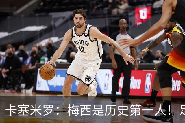 卡塞米罗：梅西是历史第一人！足球之神！我不可能防住他！