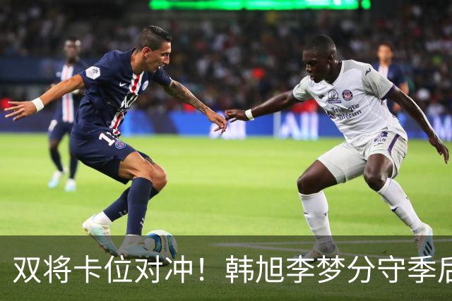 双将卡位对冲！韩旭李梦分守季后赛关键区间