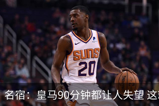 名宿：皇马90分钟都让人失望 这就是一支二流球队
