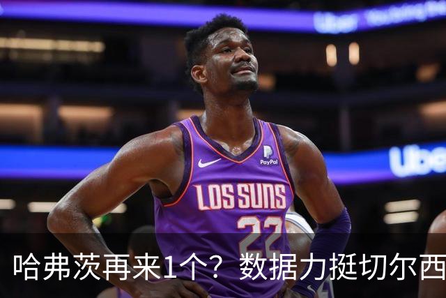 哈弗茨再来1个？数据力挺切尔西双杀进欧冠8强