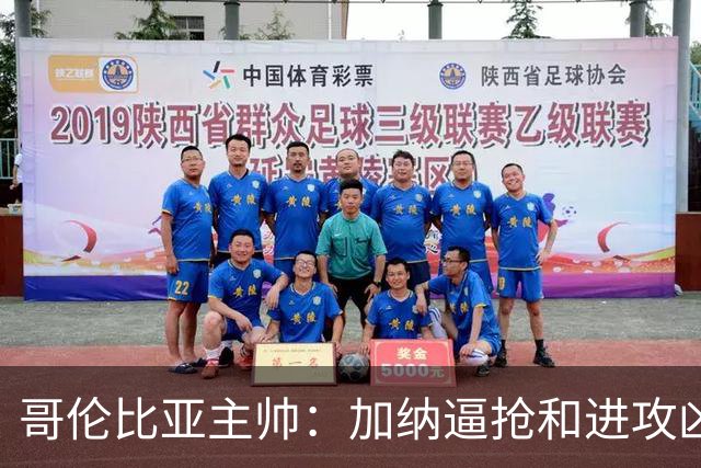 哥伦比亚主帅：加纳逼抢和进攻凶悍 期待迪亚斯挺身而出取得进球