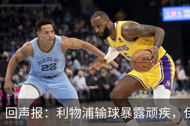回声报：利物浦输球暴露顽疾，伊劳拉需解决斯洛特遗留难题