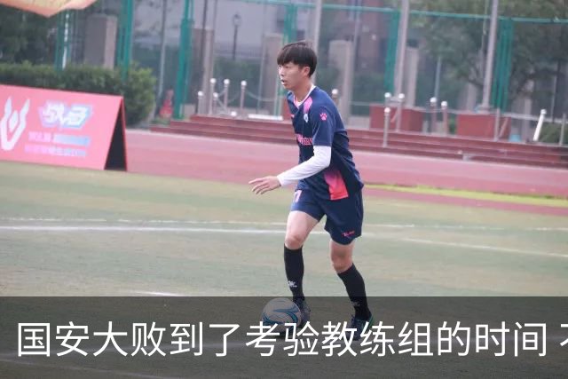 国安大败到了考验教练组的时间 不能被这一场击垮