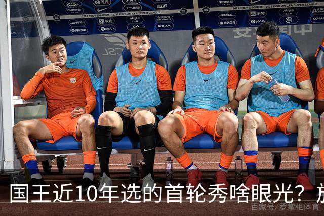 国王近10年选的首轮秀啥眼光？放走的俩人都进总决赛 错过东契奇