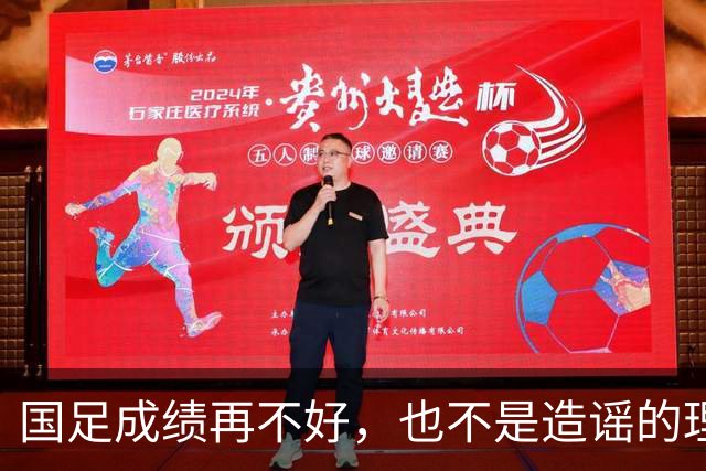 国足成绩再不好，也不是造谣的理由