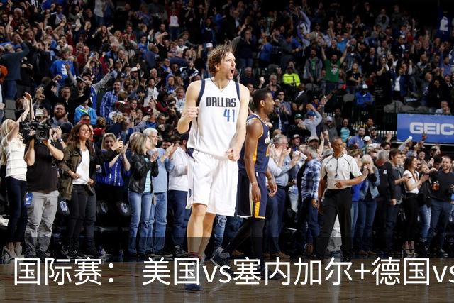 国际赛： 美国vs塞内加尔+德国vs芬兰