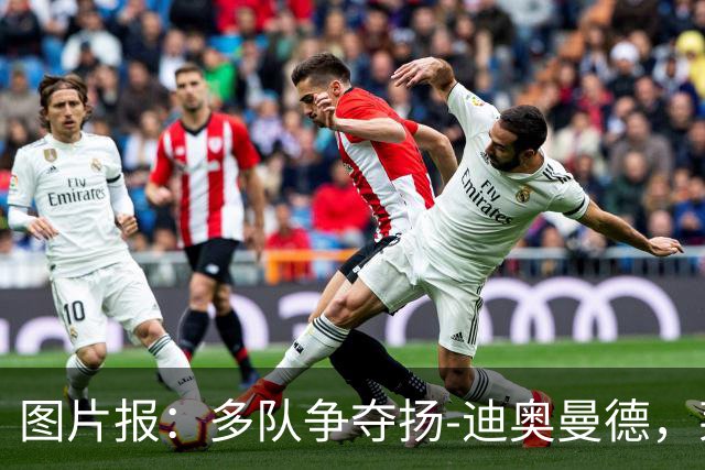 图片报：多队争夺扬-迪奥曼德，莱比锡要价1.2亿欧