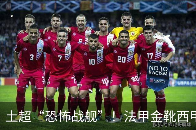 土超“恐怖战舰”！法甲金靴西甲银靴加盟，魔兽即将来投阵容星光熠熠