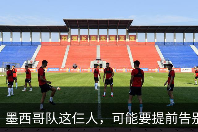 墨西哥队这仨人，可能要提前告别2026世界杯了