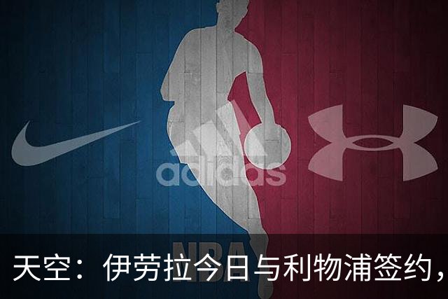 天空：伊劳拉今日与利物浦签约，红军未来几天内将正式官宣