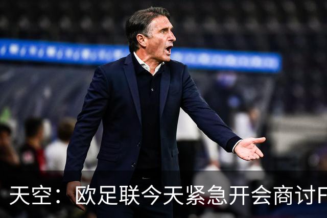 天空：欧足联今天紧急开会商讨FIFA股权计划，考虑抵制世界杯