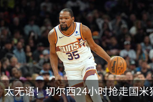 太无语！切尔西24小时抢走国米猎物，马洛塔临门一脚失败输给伯利