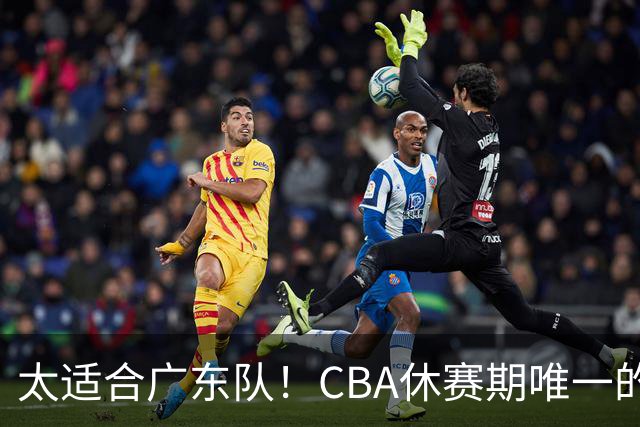 太适合广东队！CBA休赛期唯一的锋线大鱼，或被朱芳雨捡漏签下？