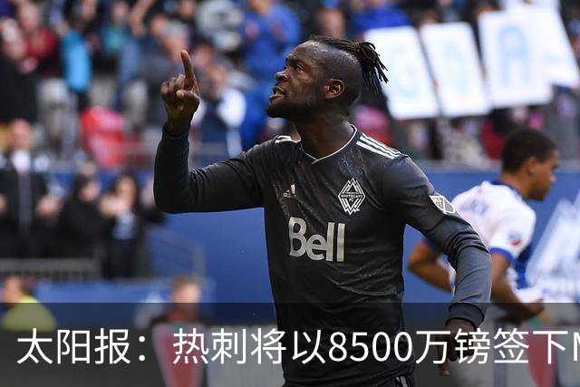 太阳报：热刺将以8500万镑签下M费，曼联不愿支付更高薪水
